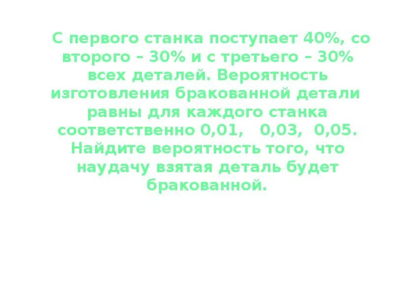 С первого станка на сборку поступает. Поступить в сорок первое.