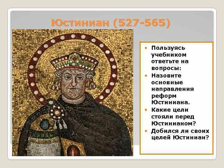 Император юстиниан завоевал. Император юстиниан. 527-565 гг икона. юстиниан 1 византия. империя юстиниана великого.