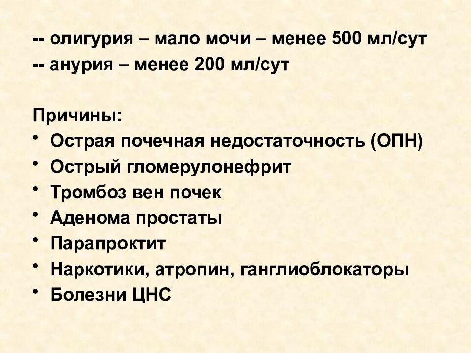 Почему утренняя моча. Мало мочи как называется. Мало мочи причины. Мало мочи это называется. Почему Малое количество мочи выделяется.