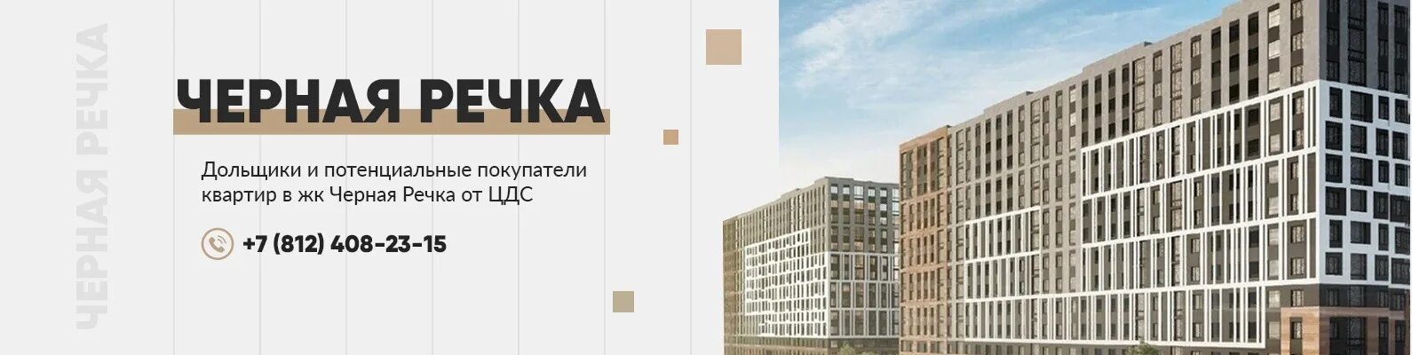 Цдс спб сайт. ЖК черная речка Санкт-Петербург. ЦДС черная речка. ЦДС черная речка реклама. ЦДС черная речка логотип.