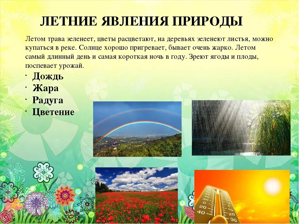 Какие летние явления происходят. Явления неживой природы летом 2 класс. Летнии явления природа. Природные явления летом. Летниеие явления природы.