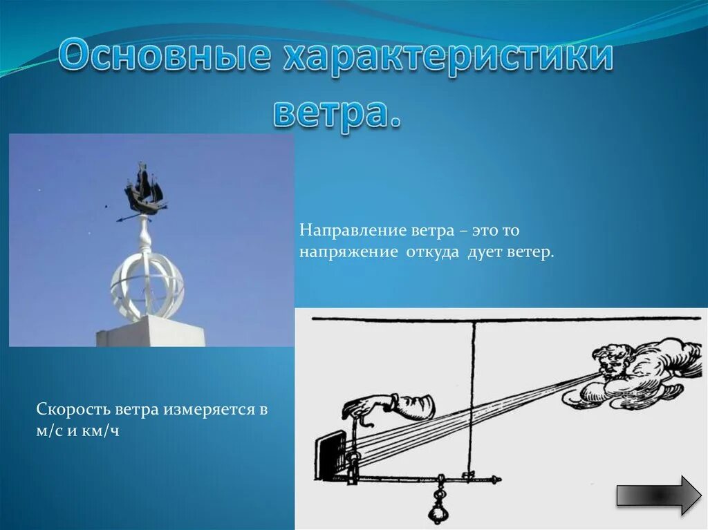 Основные характеристики ветра. Характеристики ветра направление скорость. 2 Главные характеристики ветра. Скорость ветра измеряется.