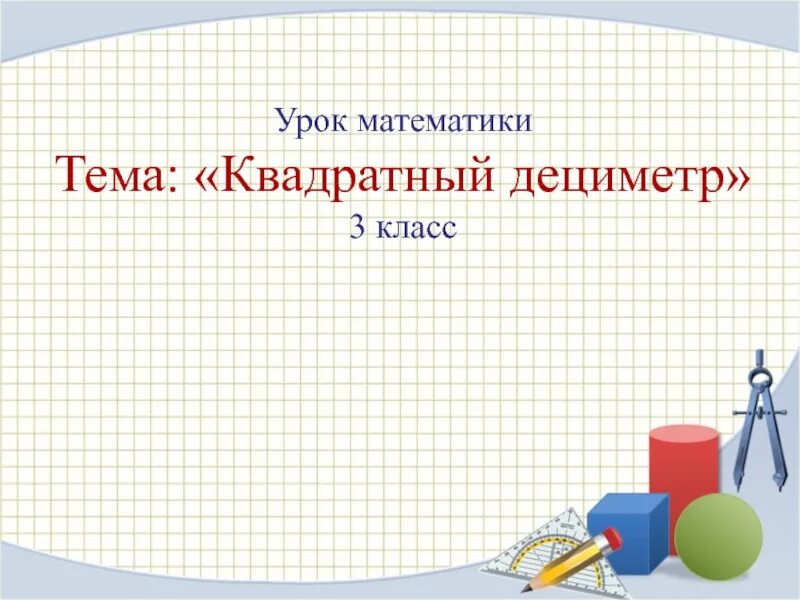Урок математики квадрат. Квадратный дециметр тема. математика 3 класс квадратный дециметр. тема квадратный дециметр 3 класс. презентация на тему квадратный дециметр.
