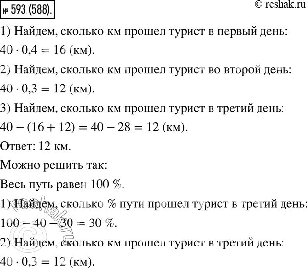 Задача турист прошел за 2 дня. За три дня турист прошел 40 км в первый день. За три дня туристы прошли. За три дня турист прошёл 40 % всего. За 1 день турист прошел.