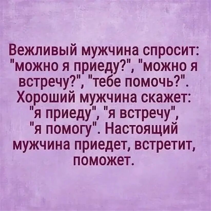 Муж сказал не приезжай. Вежливый мужчина. Вежливый мужчина спросит. Настоящий мужчина приедет встретит поможет. Вежливый мужчина спросит можно я приеду.