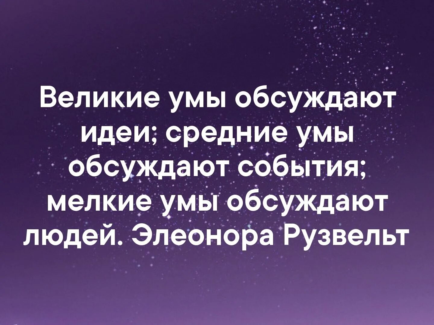 Умы обсуждают идеи. Великие умы обсуждают идеи цитата. Мелкие умы обсуждают. Средние умы обсуждают события. Умные люди обсуждают идеи.