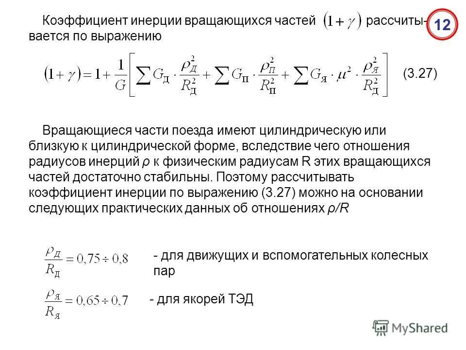 Коэффициент инерции. Формула определения момента инерции произвольного тела. Коэффициент инерции. Таблица коэффициентов инерции. Характеристика электропривода.