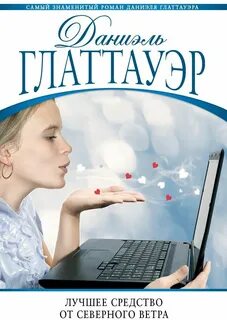 Глаттауэр лучшее средство от северного ветра