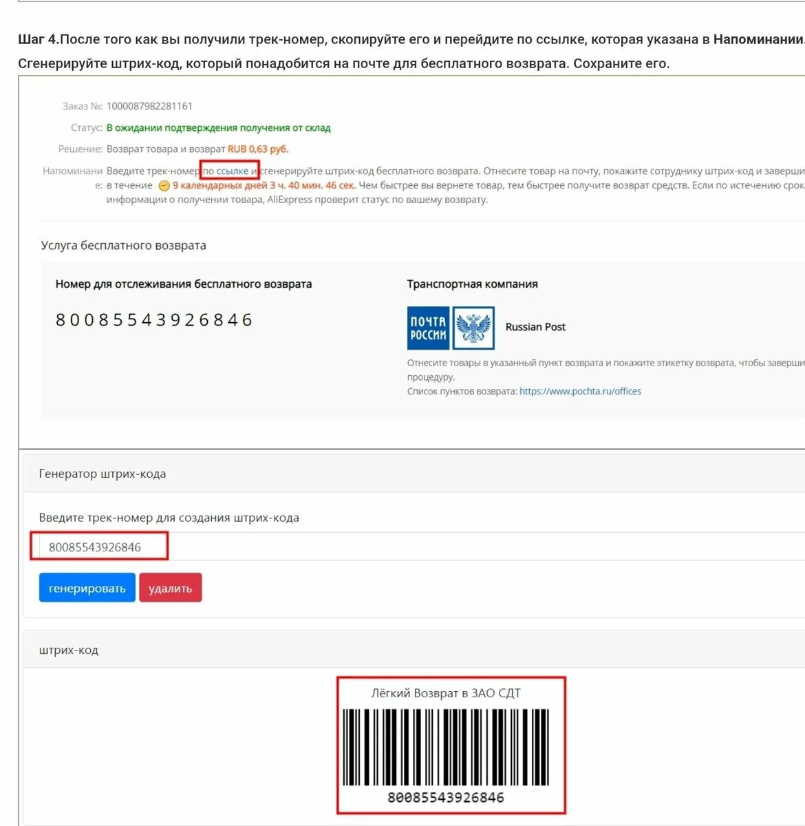 Как можно взять номер. Возврат товара на АЛИЭКСПРЕСС. Штрих код. Возврат товара почта России. Код возврата товара.