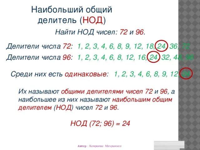 Найдите наибольший общий делитель чисел. Делители числа. НОД. Наибольший общий делитель чисел 72 и 96. Как найти наибольший делитель.