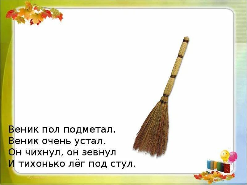 Подметать приметы. Веники для подметания пола. веник для детей. веник пол подметал веник очень устал он чихнул он зевнул. веник подметать пол.