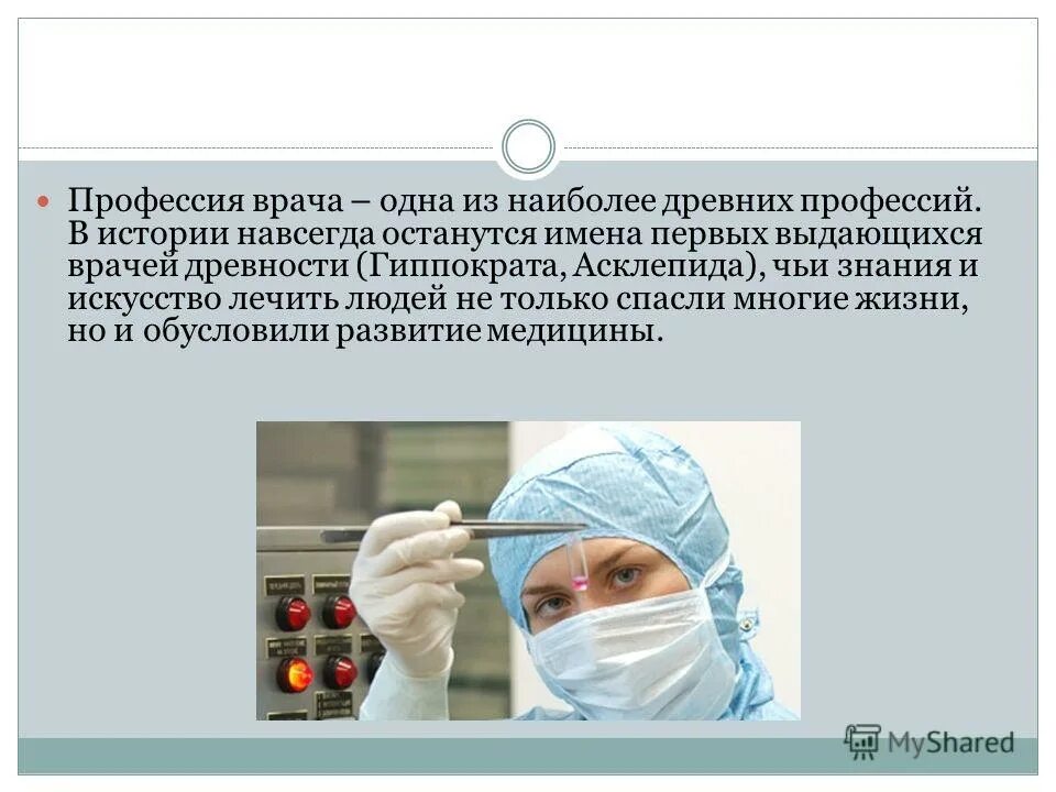 Напиши какую работу выполняет врач. Врач для презентации. Профессия врач презентация. Профессия врача слайды. Профессия доктор презентация.