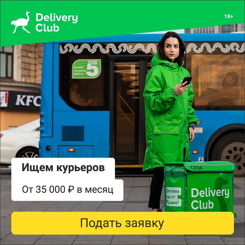 Деливери работа отзывы. Курьер delivery Club. Доставщик Деливери. Форма курьера Деливери клаб. Девушка курьер Деливери.