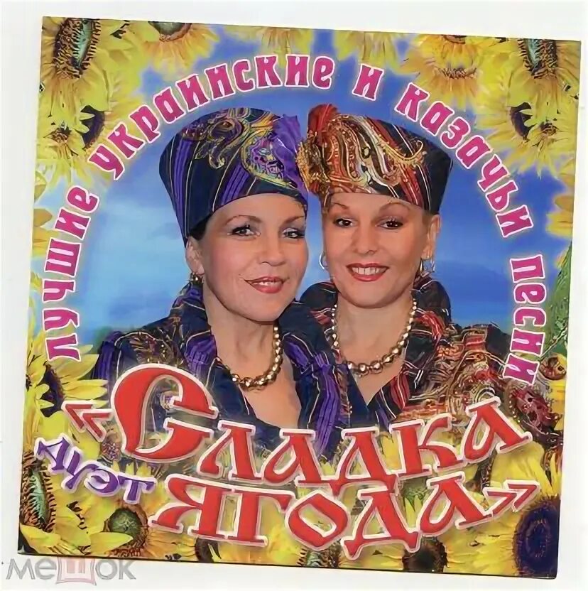 Сладка ягода ой калина ой малина. Сладкая ягода. Сладка ягода песня. Сладка ягода ой калина ой малина. Дуэт сладка ягода.