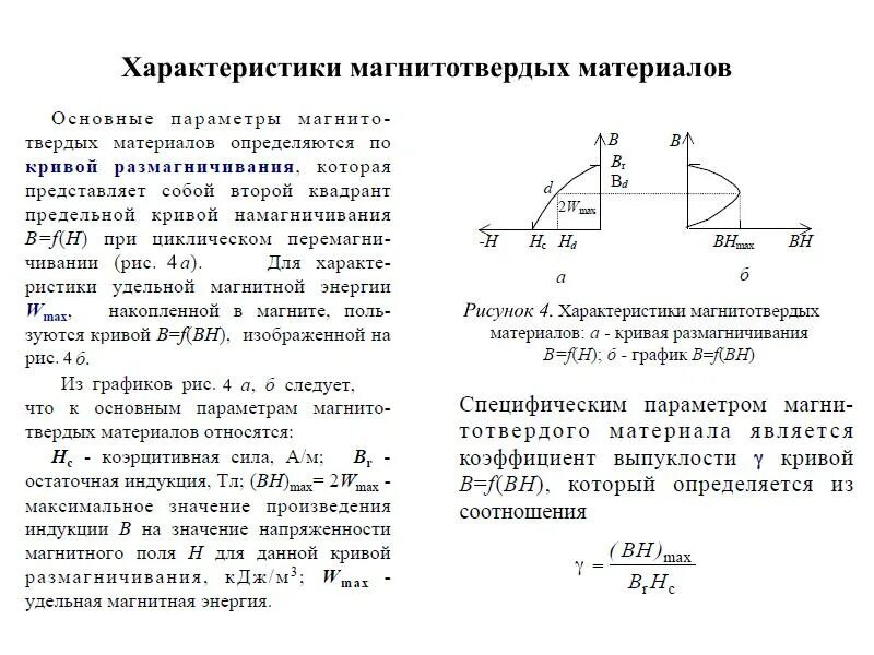 Особенности магнитных материалов. Перечислите основные характеристики магнитных материалов. магнитные материалы и магнитотвердые. перечислите магнитные характеристики магнитных материалов. магнитные свойства материалов электротехника.