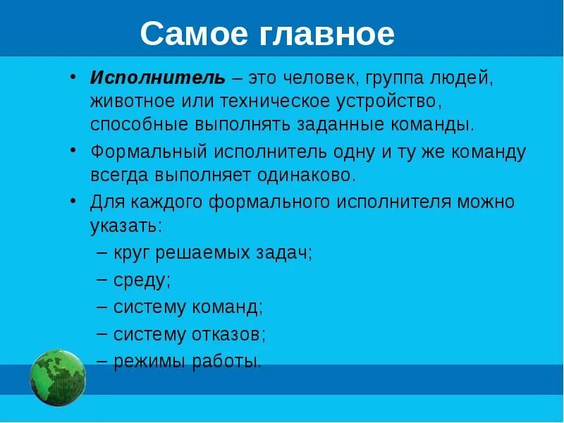 Приведите 2 3 примера формальных исполнителей
