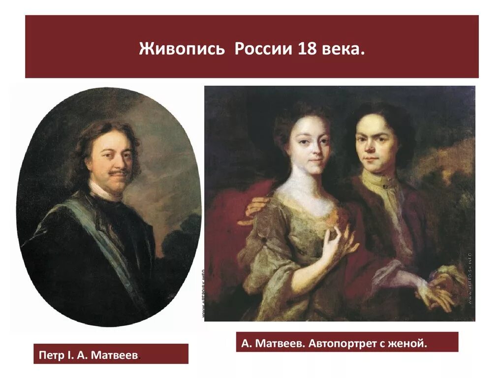 Живопись 18 века в россии презентация. А.А. Матвеев. Автопортрет с женой. 1729 (?). Живопись в 18 веке в России. Живопиьросссии в 18 веке.