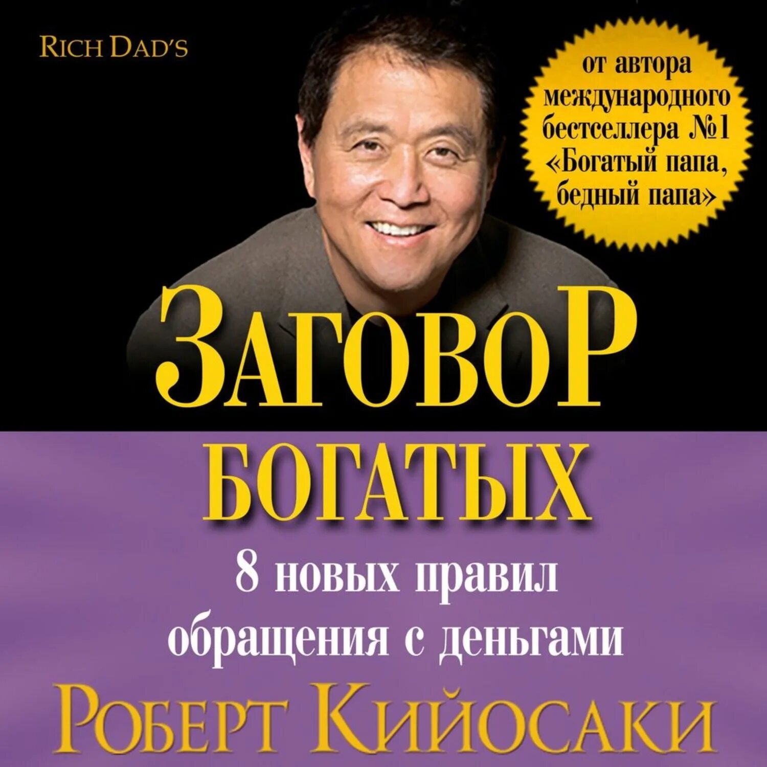 Аудиокнига кийосаки богатый папа. Заговор богатых Кийосаки. Аудиокнига Кийосаки богатый.