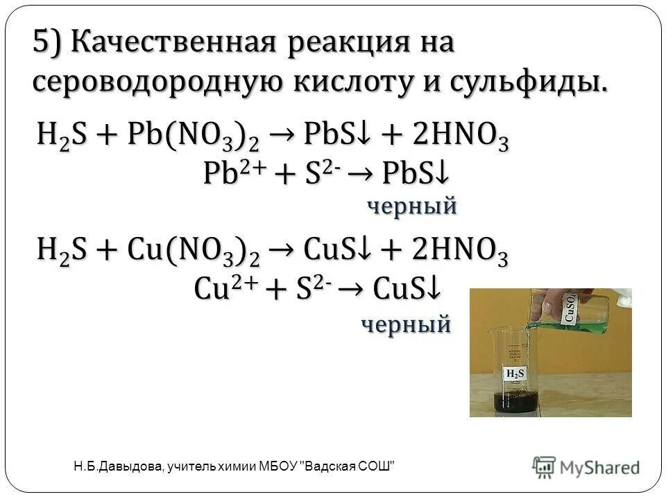 Сероводород реагирует с солью. Сероводород реагирует с солью. Химические свойства сероводорода h2s=h2+s. Как получить сульфид. Сероводород реагирует с солью.