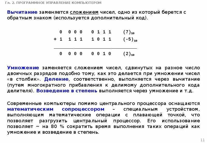 Выполните операции сложения и вычитания. Сложение и вычитание чисел в дополнительном коде. Вычитание с дополнительным кодом. Сложение в обратном и дополнительном коде. Вычитание двоичных чисел в дополнительном коде.