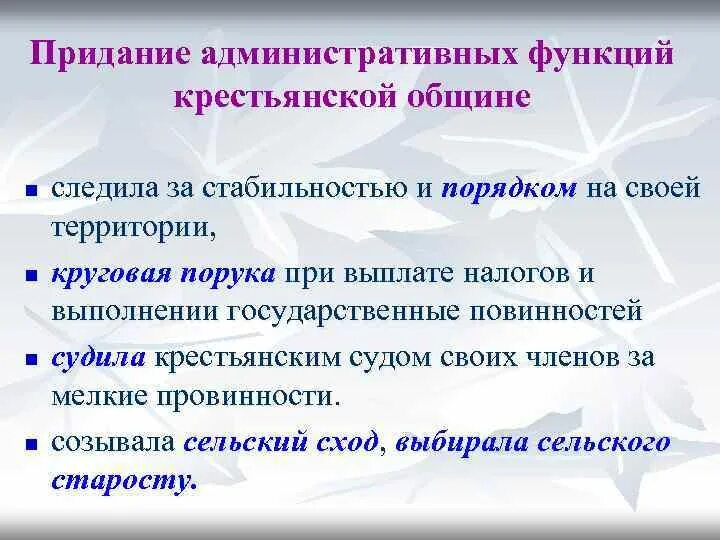 Возможности общины. Функции крестьянской общины. Схема функции крестьянской общины. Роль крестьянской общины. Хозяйственные функции крестьянской общины.