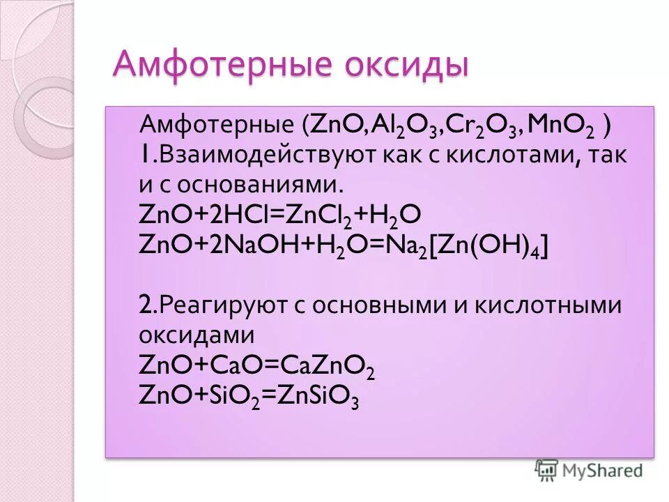 Амфотерные оксиды. ZNO амфотерный оксид. Амфотерный оксид + амфотерный оксид. Амфотерный оксид и щелочь.