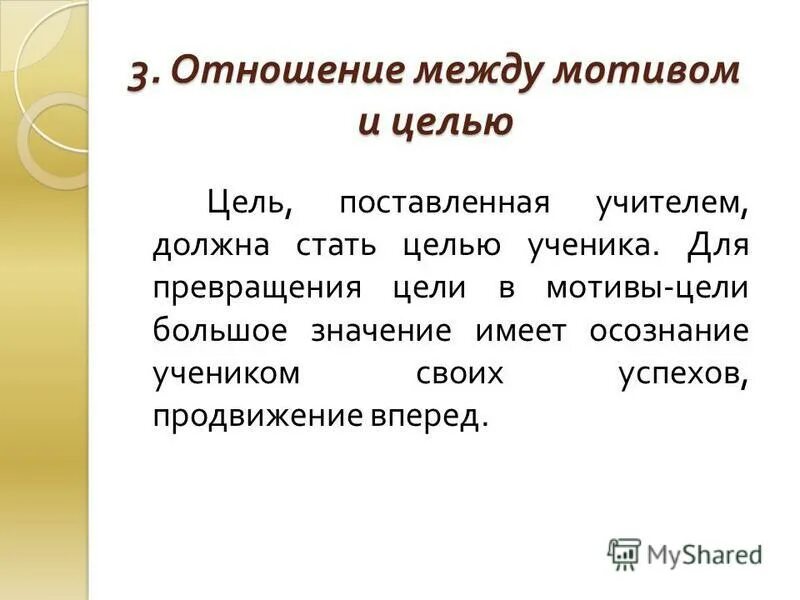сдвиг мотива на цель. н. схема потребности и мотивы. потребность, мотив, цели, стимул. сдвиг мотива на цель» а.