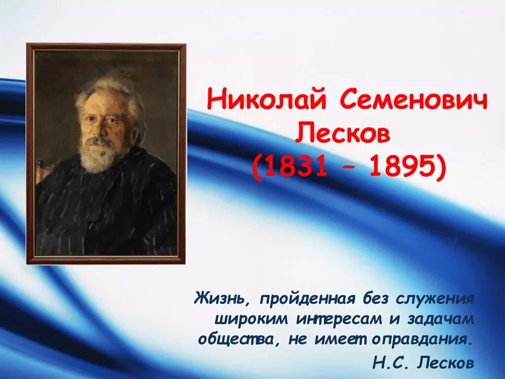 Н С Лесков. Портрет Лескова-писателя. Основные этапы жизни и творчества лескова презентация