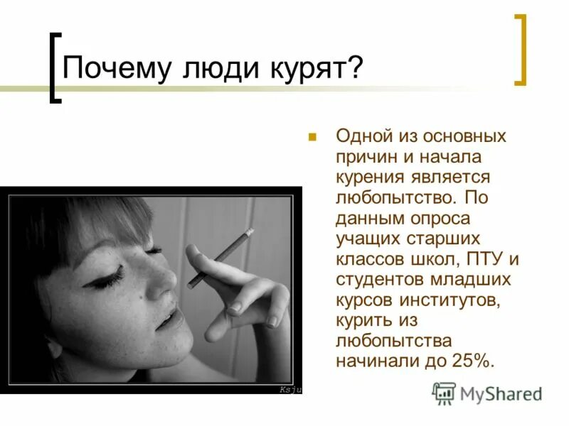 Почему курящий человек. Почему курящий человек