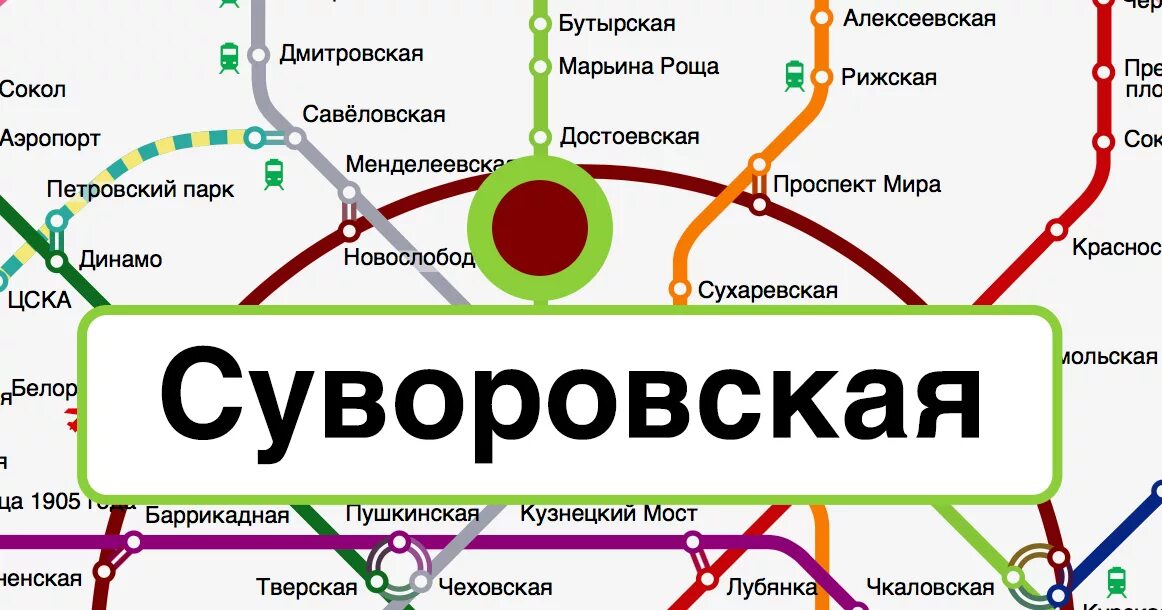 Станция Суворовская Московского метрополитена проект. Станция Суворовская Московского метрополитена на карте. Станция Суворовская кольцевой линии. Проект станции Суворовская. Достоевская кольцевая