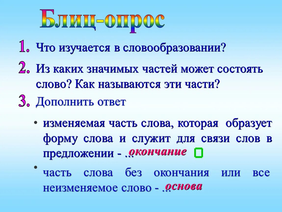 Что изучается в словообразовании. Что изучает словообразование. Что изучается в словообразовании 6. Из чего может состоять слово. Значимые части слова называются