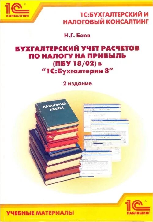 Учет расчетов книги. Методическое пособие 1с. 1с пособие. 1с Бухгалтерия книга. Методичка 1с предприятие.