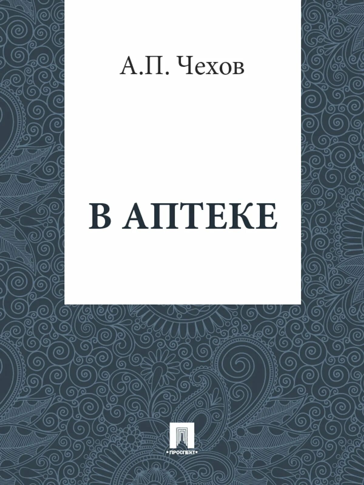 Чехов брак по расчету. Женитьба чехов. Чехов брак. Брак по расчету чехов. Огни чехов.