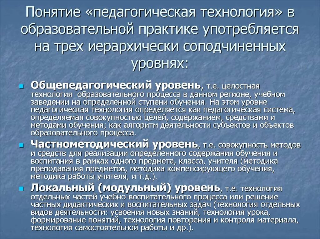 Практики в образовании. Понятие педагогическая технология употребляется на уровне. Концепции в пед практике. Педагогические технологии на практике. Понятие образовательная технология употребляется на уровне.