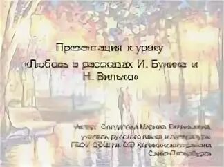 Рассказы бунина о любви презентация 11 класс
