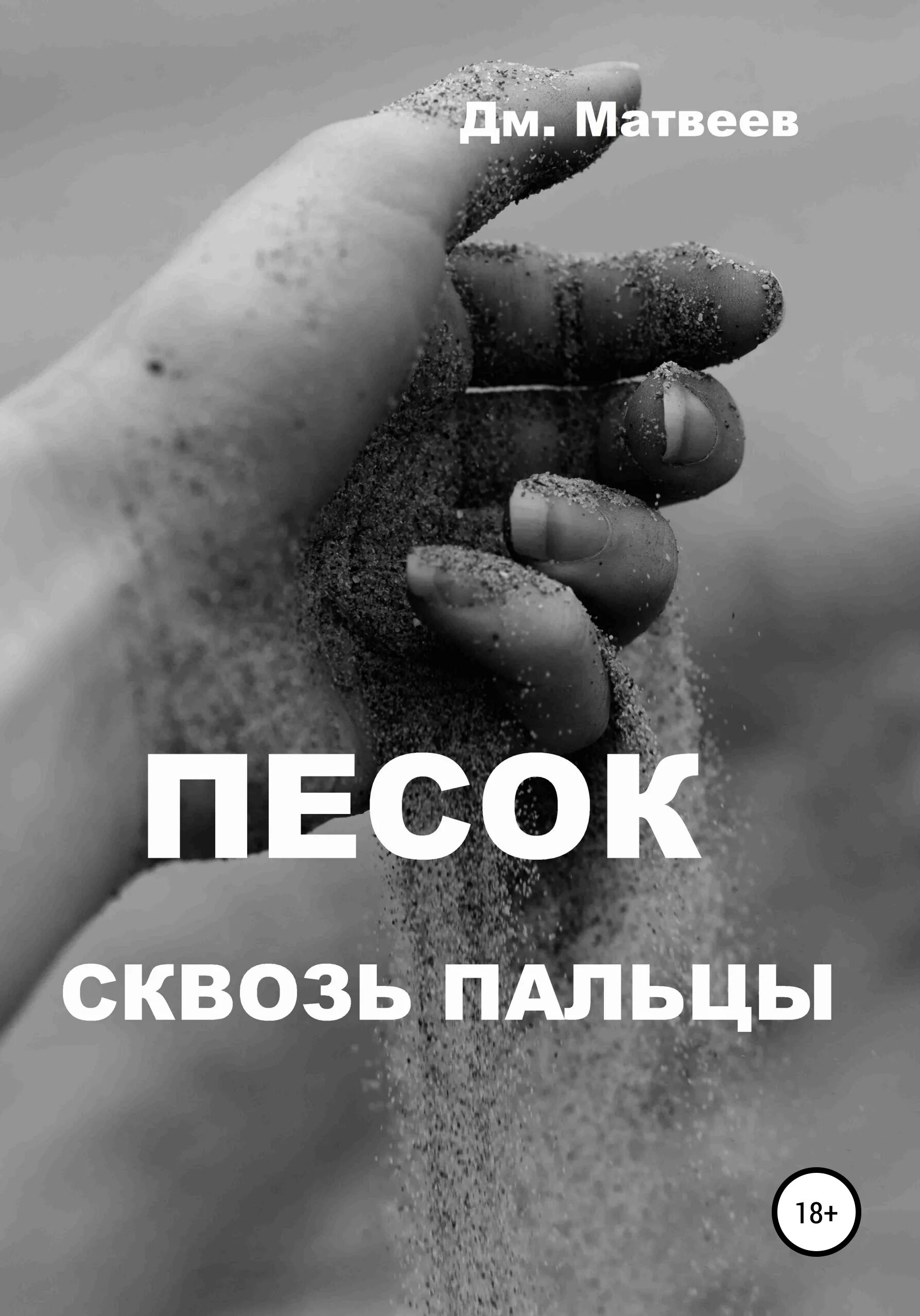 Руки горсточкой. Высказывания про песок. Песок сквозь пальцы. Время уходит как песок сквозь пальцы. Песок сквозь пальцы текст.