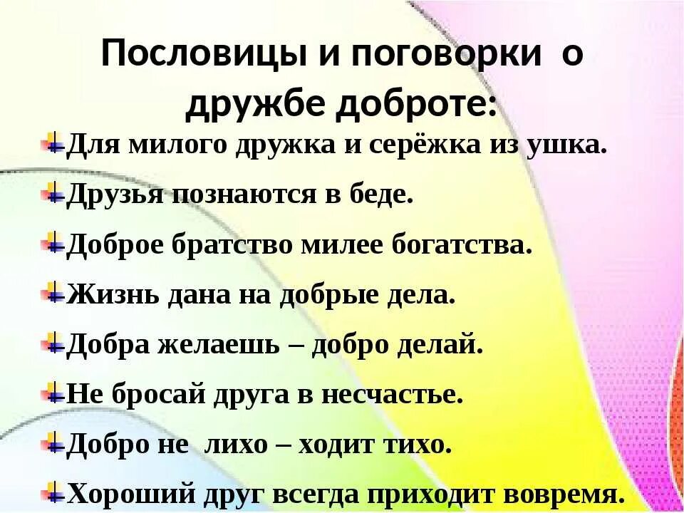 Пословицы и поговорки краснодарского края о дружбе. Пословицы о доброте и дружбе. Пословицы о добре и дружбе. Поговорки о дружбе и доброте. Пословицы и поговорки о дружбе и добре.