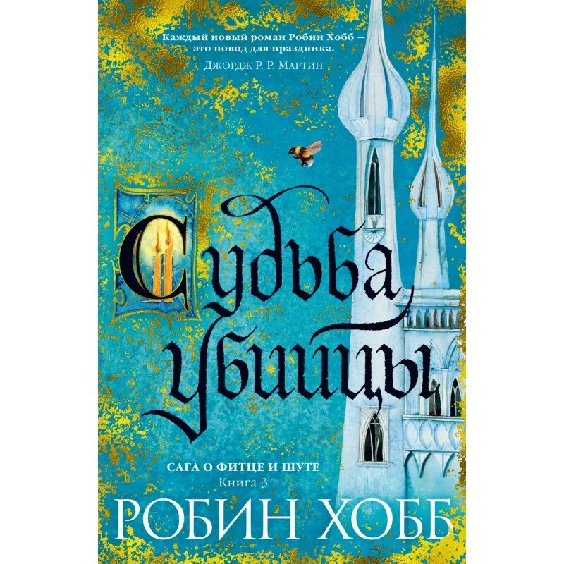 Робин хобб судьба. Робин хобб сага о Фитце и шуте. Фитц Робин хобб. Робин хобб книги.