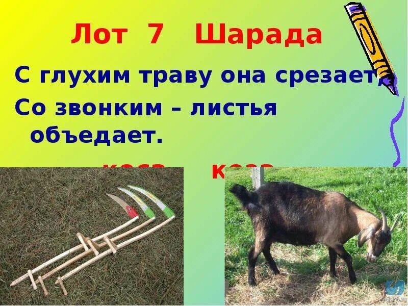 Слово коза. Дифференциация звонких и глухих согласных. Парное слово к слову цвет. Коза парное слово. Карточка коза коса.