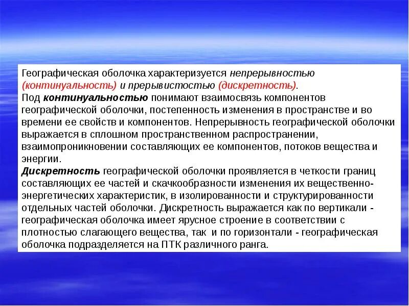 Дискретности и континуальности. Дискретность географической оболочки. Непрерывность развития географической оболочки. Дискретность и непрерывность. Географическая оболочка характеризуется