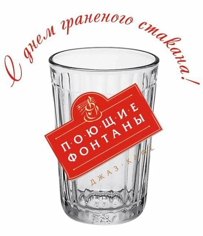 Картинки про галю. Стакан. Граненый стакан. День граненого стакана открытки. 1 стакан молока сколько грамм.