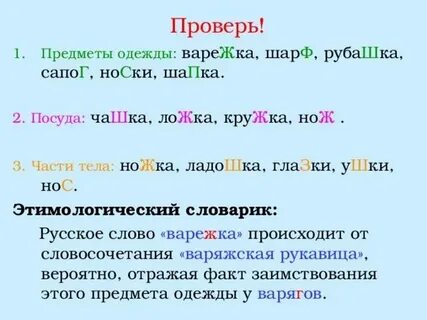 Какое проверочное слово у слова варежка