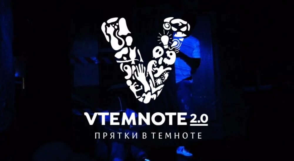 ПРЯТКИ vtemnote. ПРЯТКИ В темноте квест. ПРЯТКИ В темноте на день рождения. Vtemnote 2.0.