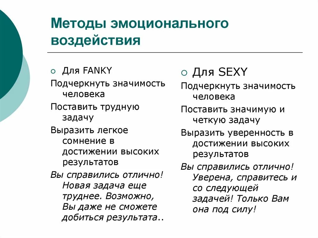 Методы воздействия приемы и средства. Методы эмоционального воздействия. Приемы эмоционального воздействия. Эмоциональный способ влияния. Способы эмоционального воздействия на аудиторию.