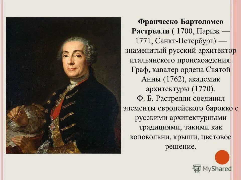 1700 на русские. Франческо Растрелли(1700 - 1771). Растрелли Франческо Бартоломео (1700-1771 г.). В.В.Растрелли (1700-1771).