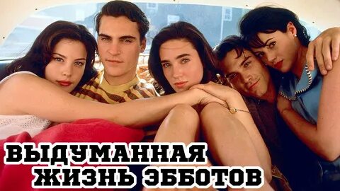Выдуманная жизнь эбботов