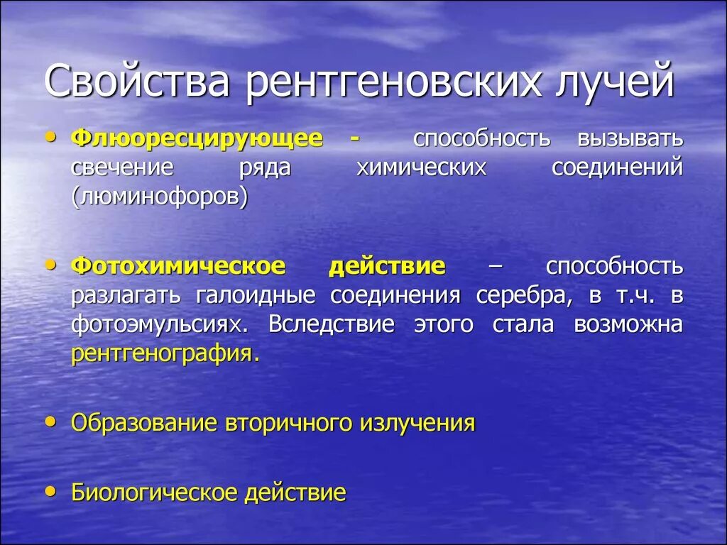 Свойства рентгеновских лучей. Свойства рентгеновского излучения. Рентгеновские лучи характеристика. Рентгеновское излучение свойства излучения. Называют обладают флюоресцируют