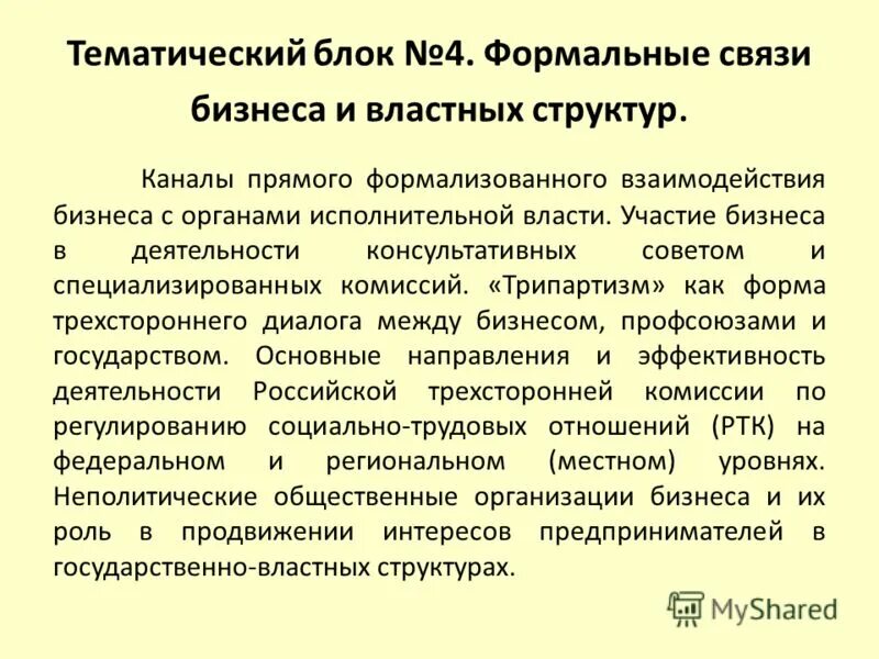 виды тематических блоков в экономике. формальные социальные связи. формальные связи. формальная структура трудового коллектива. формальные связи.