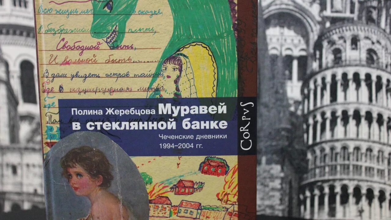 Муравей в стеклянной банке книга. Муравей в стеклянной банке чеченские дневники 1994-2004.