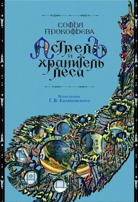 Астрель и хранитель леса. Прокофьева Астрель и хранитель леса. Астрель и хранитель леса иллюстрации Калиновского. Книга Астрель и хранитель леса.